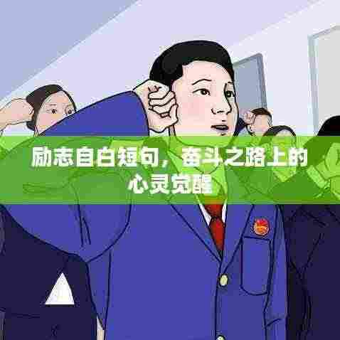 励志自白短句,奋斗之路上的心灵觉醒