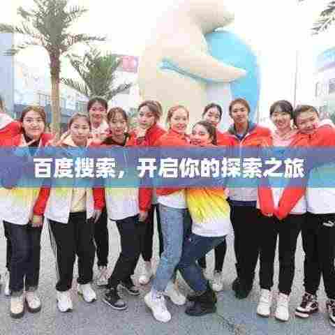 百度搜索,开启你的探索之旅