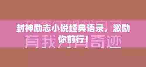 封神励志小说经典语录,激励你前行!