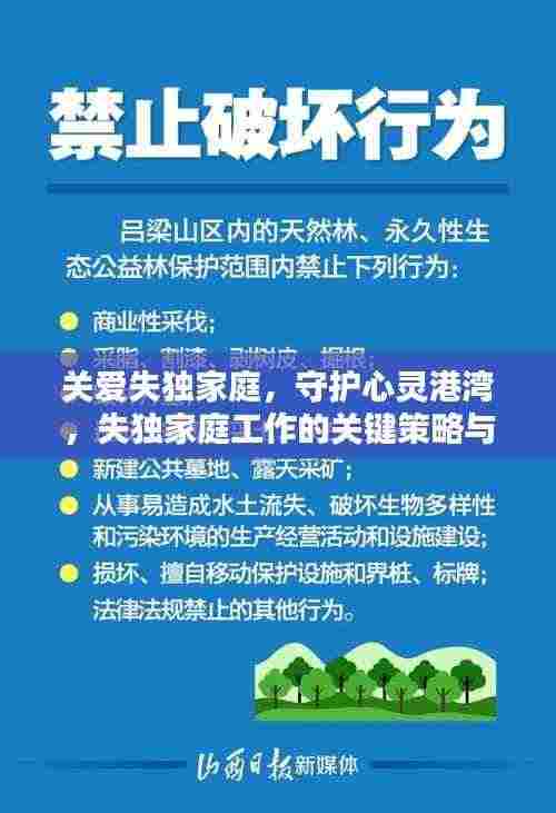 关爱失独家庭，守护心灵港湾，失独家庭工作的关键策略与方法
