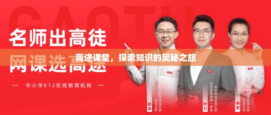 高途课堂,探索知识的奥秘之旅