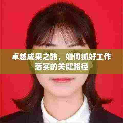 卓越成果之路,如何抓好工作落实的关键路径