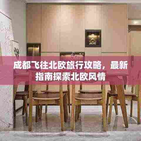 成都飞往北欧旅行攻略,最新指南探索北欧风情