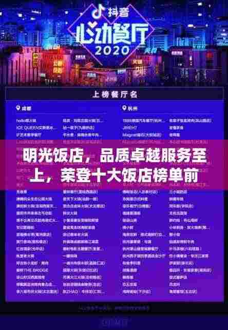 明光饭店,品质卓越服务至上,荣登十大饭店榜单前列!