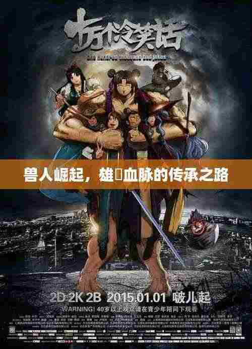 兽人崛起,雄獣血脉的传承之路