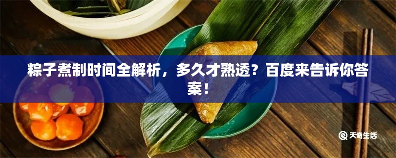 粽子煮制时间全解析,多久才熟透?百度来告诉你答案!