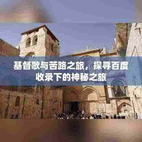 基督歌与苦路之旅，探寻百度收录下的神秘之旅