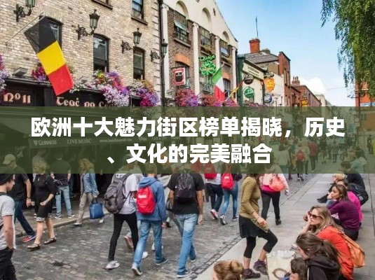 欧洲十大魅力街区榜单揭晓,历史、文化的完美融合