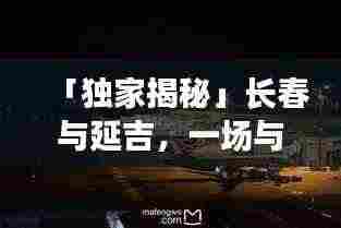 「独家揭秘」长春与延吉,一场与众不同的旅游攻略之旅