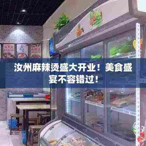 汝州麻辣烫盛大开业!美食盛宴不容错过!