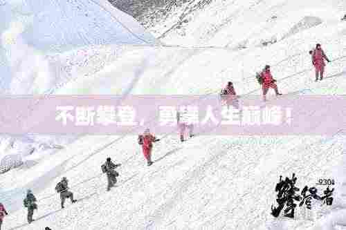 不断攀登,勇攀人生巅峰!