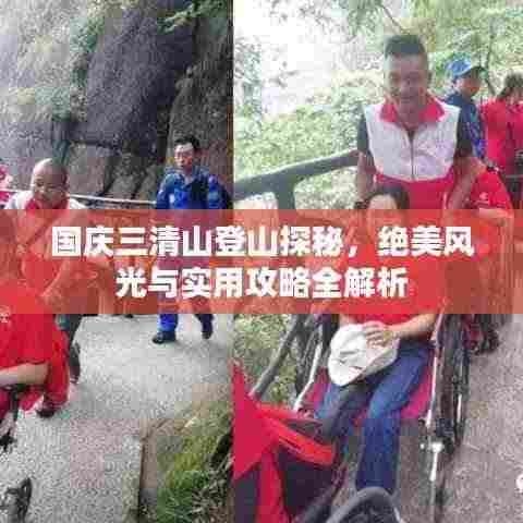 国庆三清山登山探秘,绝美风光与实用攻略全解析
