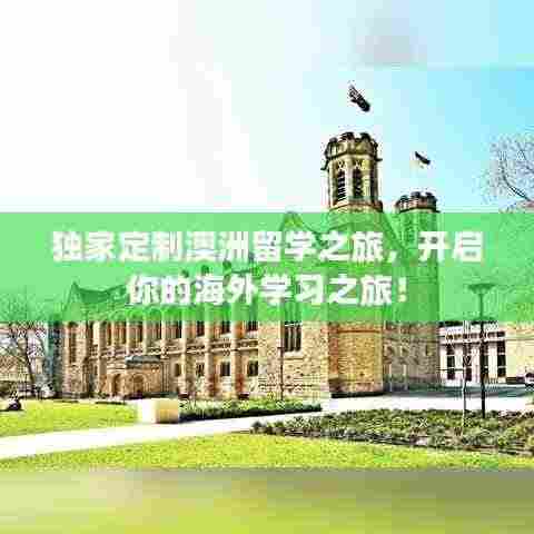 独家定制澳洲留学之旅，开启你的海外学习之旅！