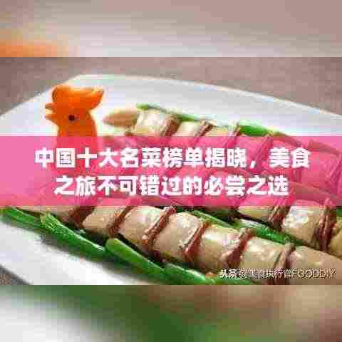 中国十大名菜榜单揭晓，美食之旅不可错过的必尝之选