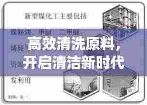 高效清洗原料,开启清洁新时代门户