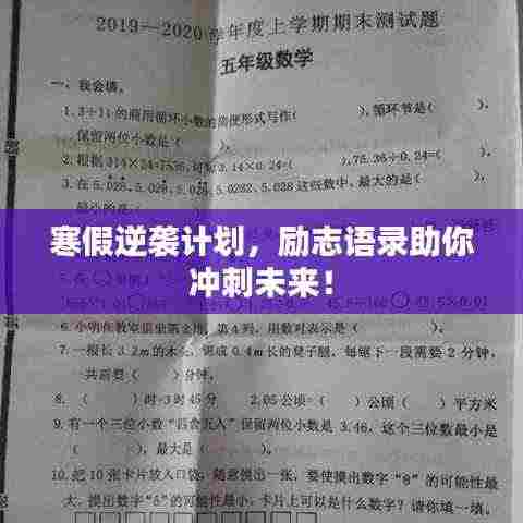 寒假逆袭计划，励志语录助你冲刺未来！