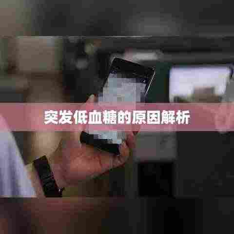 突发低血糖的原因解析