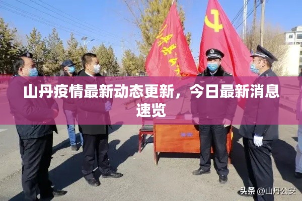 山丹疫情最新动态更新,今日最新消息速览