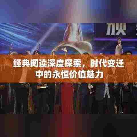 经典阅读深度探索,时代变迁中的永恒价值魅力