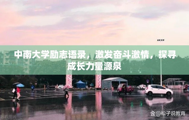 中南大学励志语录,激发奋斗激情,探寻成长力量源泉