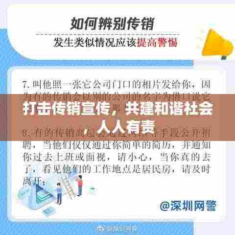 打击传销宣传,共建和谐社会,人人有责