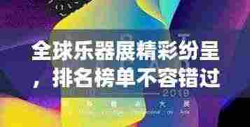 全球乐器展精彩纷呈,排名榜单不容错过!