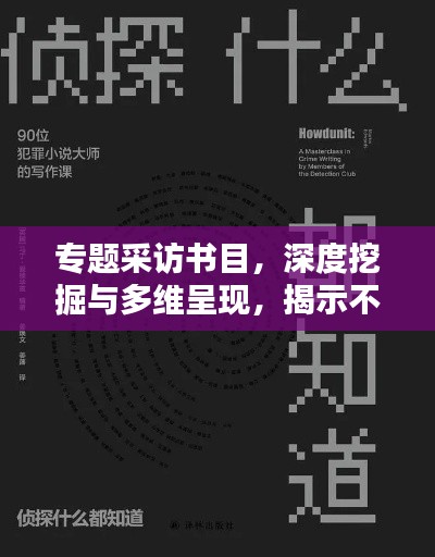 专题采访书目,深度挖掘与多维呈现,揭示不为人知的秘密