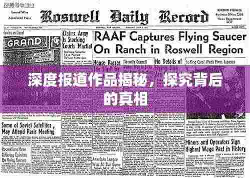 深度报道作品揭秘，探究背后的真相