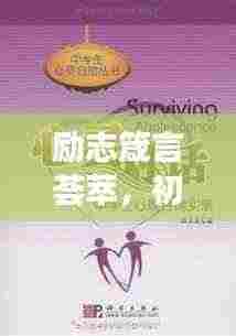 励志箴言荟萃，初中生心灵成长的指引