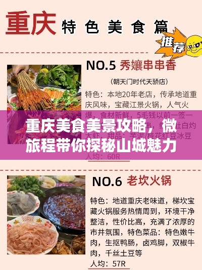 重庆美食美景攻略,微旅程带你探秘山城魅力