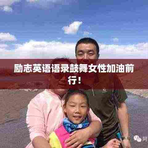 励志英语语录鼓舞女性加油前行！