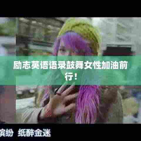 励志英语语录鼓舞女性加油前行!