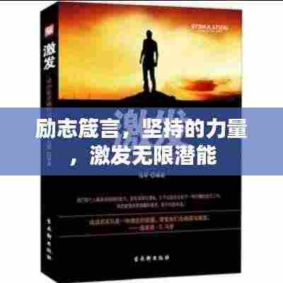 励志箴言，坚持的力量，激发无限潜能
