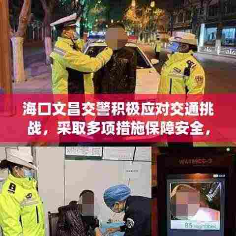 海口文昌交警积极应对交通挑战，采取多项措施保障安全，新闻头条抢先看！