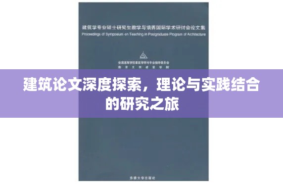 建筑论文深度探索,理论与实践结合的研究之旅