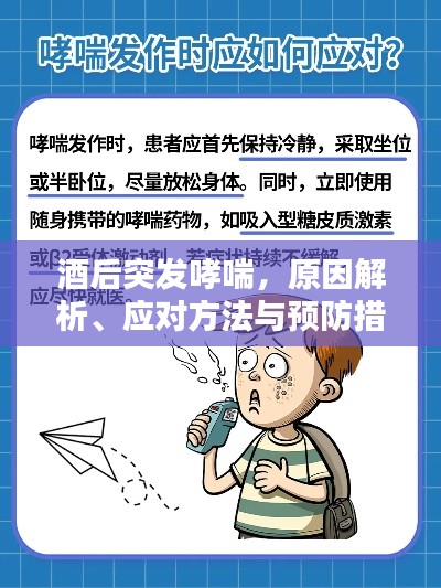 酒后突发哮喘，原因解析、应对方法与预防措施