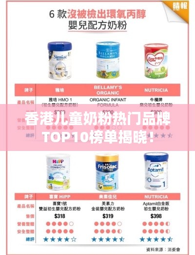 香港儿童奶粉热门品牌TOP10榜单揭晓!