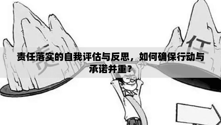 责任落实的自我评估与反思,如何确保行动与承诺并重?