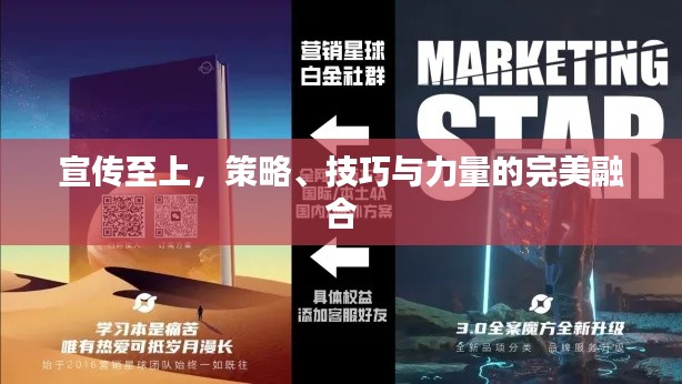 宣传至上,策略、技巧与力量的完美融合
