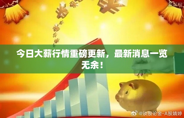 今日大薪行情重磅更新，最新消息一览无余！
