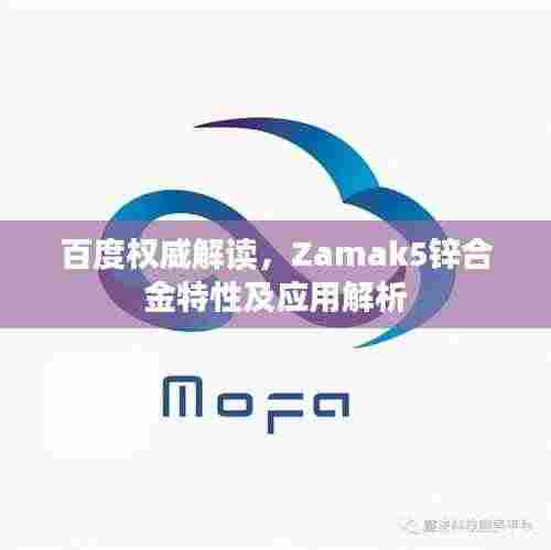 百度权威解读，Zamak5锌合金特性及应用解析