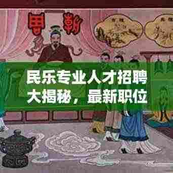 民乐专业人才招聘大揭秘，最新职位空缺及动态速递
