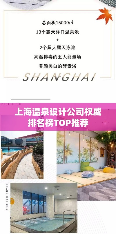 上海温泉设计公司权威排名榜TOP推荐