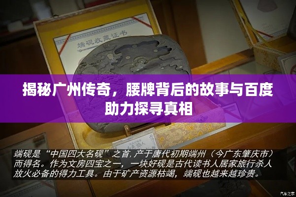 揭秘广州传奇，腰牌背后的故事与百度助力探寻真相