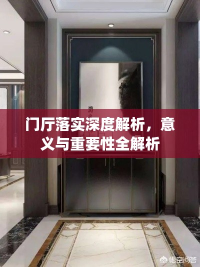 门厅落实深度解析，意义与重要性全解析