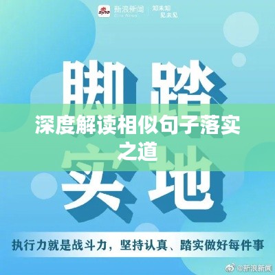 深度解读相似句子落实之道