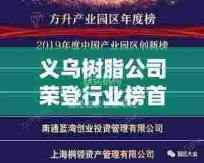 义乌树脂公司荣登行业榜首,领军企业地位无人能敌