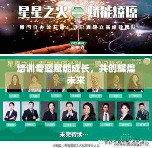 培训专题赋能成长，共创辉煌未来