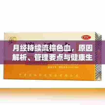 月经持续流棕色血，原因解析、管理要点与健康生活指南