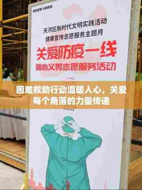 困难救助行动温暖人心，关爱每个角落的力量传递